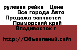 KIA RIO 3 рулевая рейка › Цена ­ 4 000 - Все города Авто » Продажа запчастей   . Приморский край,Владивосток г.